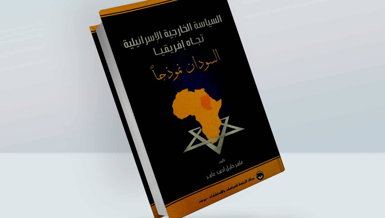 السياسة الخارجية الاسرائيلية تجاه افريقيا: السودان نموذجاً 