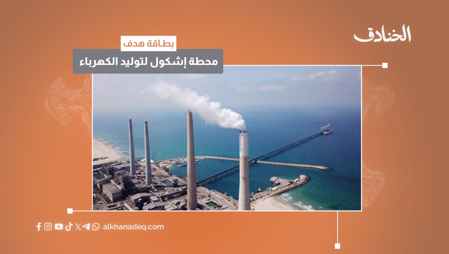 بطاقة هدف: محطة إشكول لتوليد الكهرباء