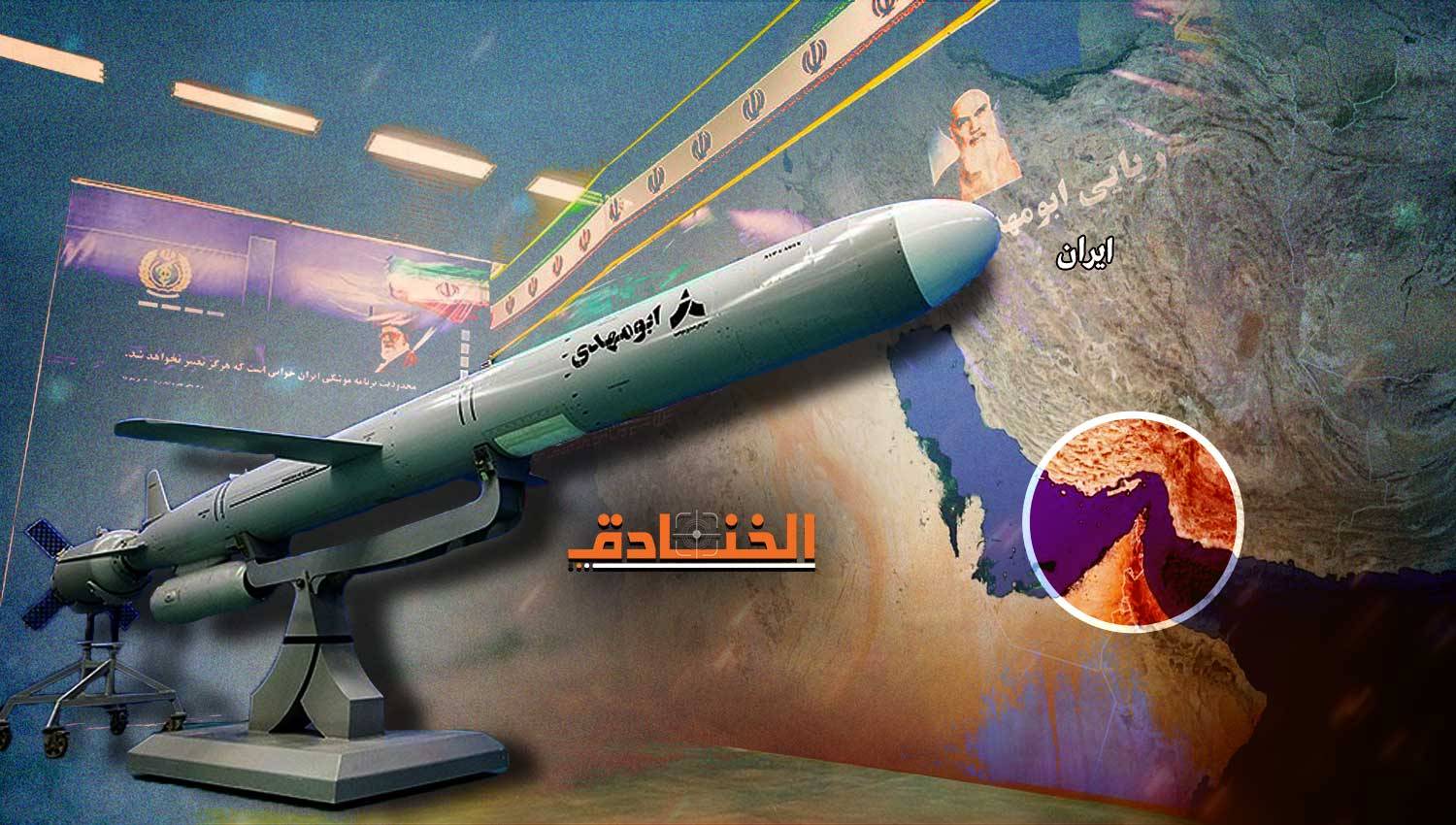 صاروخ كروز أبو مهدي: يد إيران البحرية العليا