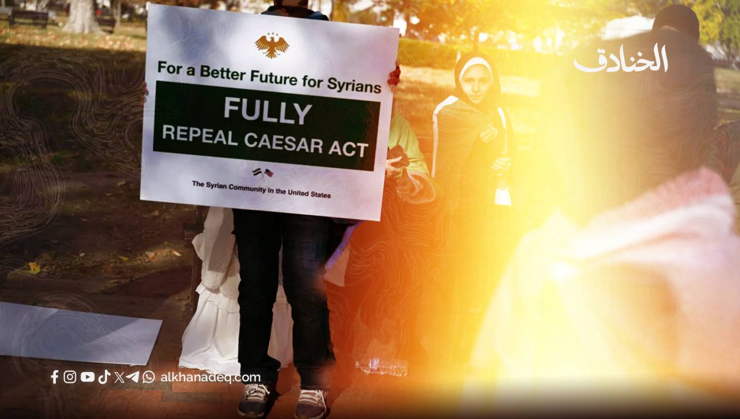 رفع قيصر&hellip; أم إعادة هندسة سوريا؟