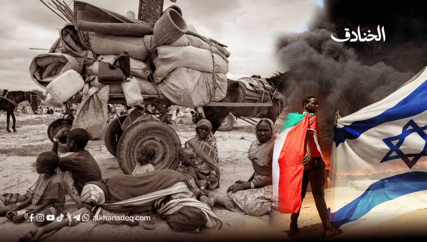 "إسرائيل" والحرب في السودان.. المصالح الاستراتيجية والتداعيات الإقليمية