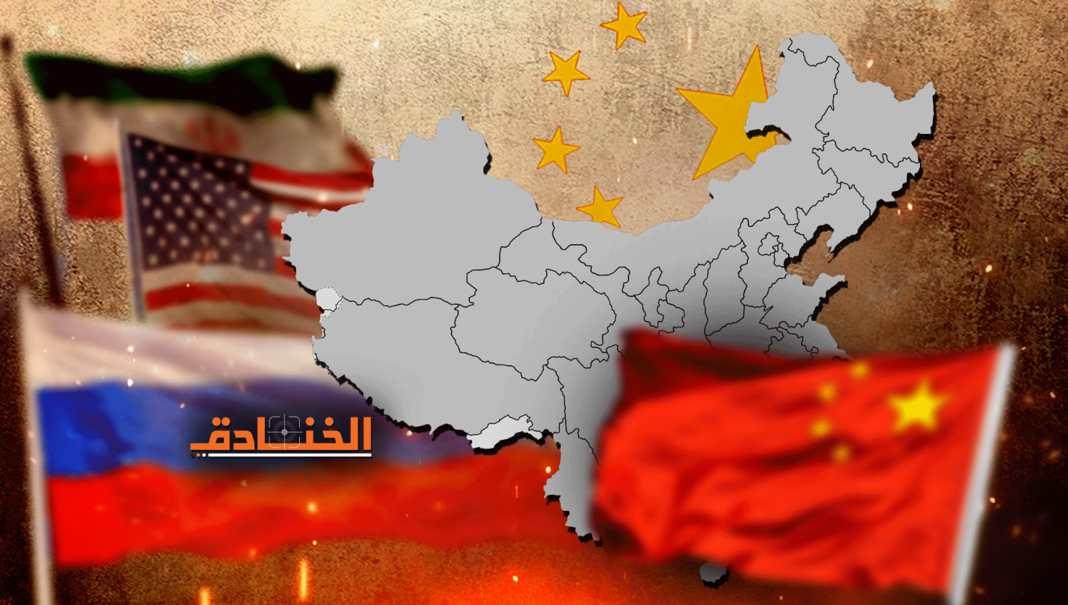 سياسة الصين الخارجية: لعبة المسافة الآمنة! 