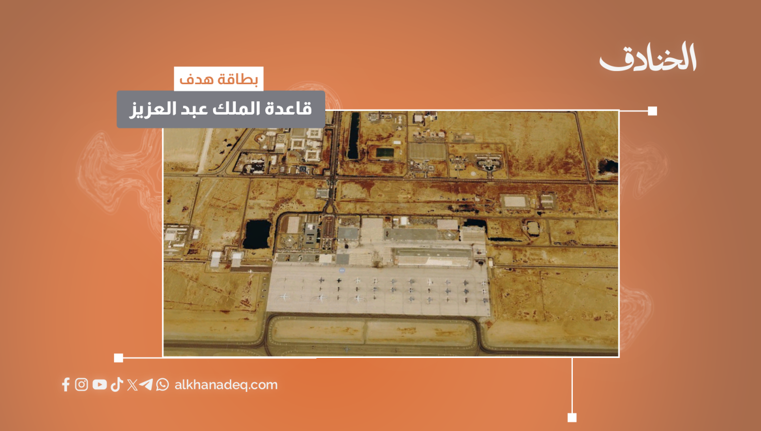 بطاقة هدف: قاعدة الملك عبد الله الجوية / جدة - السعودية