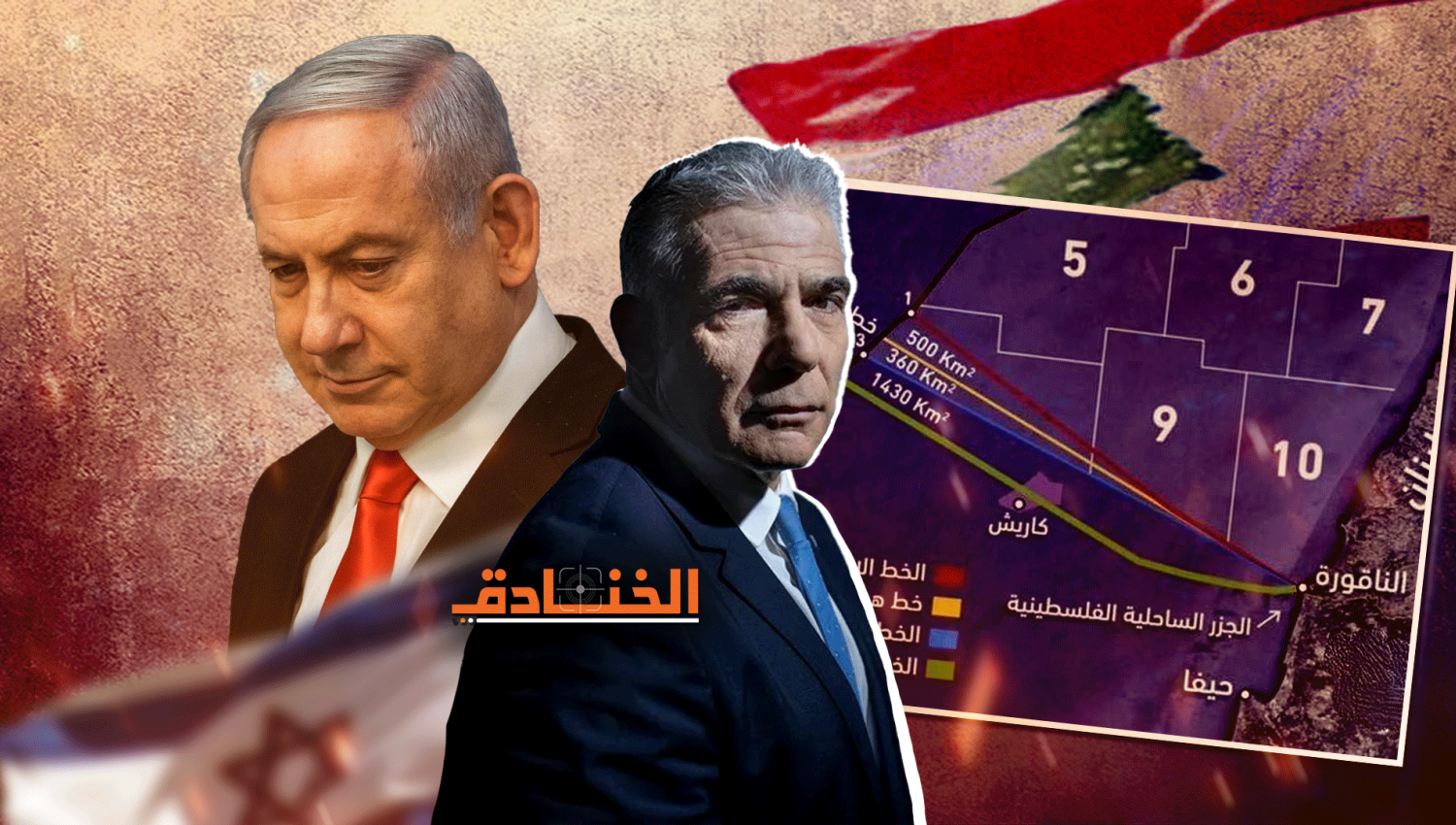 ترسيم الحدود البحرية مع لبنان يعمّق الخلافات الإسرائيلية