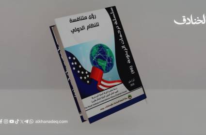 رؤى متنافسة للنظام الدولي: ردود الفعل تجاه القوة الأمريكية في عالم متفكك
