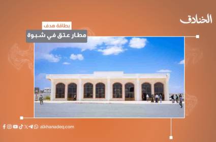 مطار عتق في شبوة 