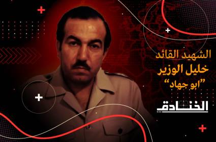 استشهاد القائد خليل الوزير