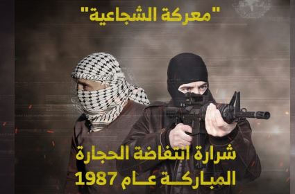 معركة الشجاعية التي أدت إلى اندلاع انتفاضة الحجارة