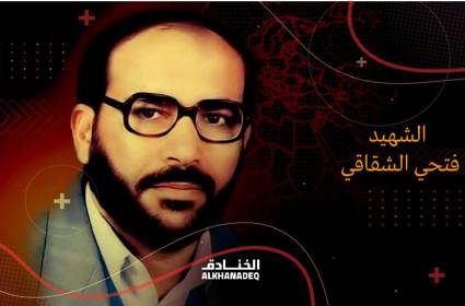 اغتيال الدكتور فتحي الشقاقي