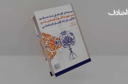 كتاب: دور وسائل الإعلام في بناء منظور جديد لهويّة الثّورة الإسلاميّة