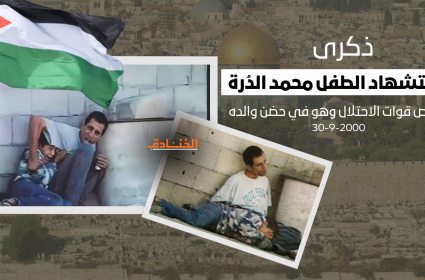 ذكرى استشهاد الطفل محمد الدرة