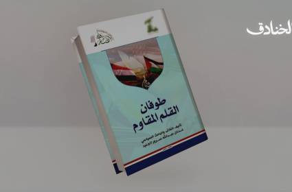 كتاب طوفان القلم المقاوم: الوعي هو السلاح الحاسم