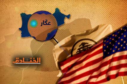 شاهد | وفد أميركي في عكار: تجيير الأصوات السنية لصالح جعجع!