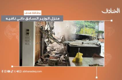 بطاقة هدف: منزل الوزير السابق داني نافيه