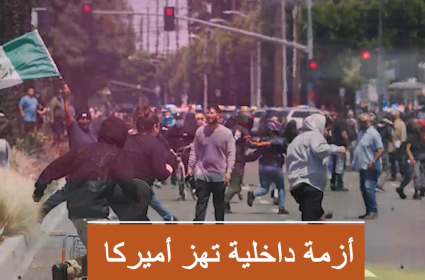 أزمة داخلية تهز أمريكا