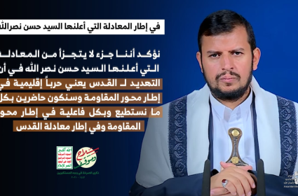إعلان اليمن جزء من المعادلة الاقليمية