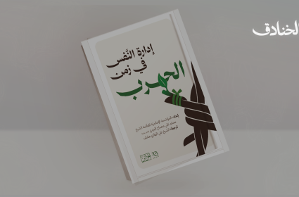إدارة النفس في زمن الحرب