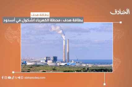 بطاقة هدف: محطة إشكول لتوليد الكهرباء