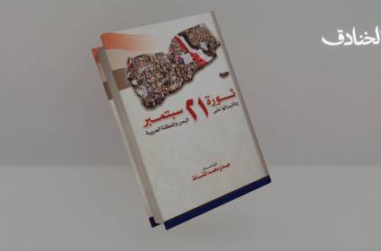 ثورة 21 سبتمبر: مشروع تحرري أعاد رسم ملامح اليمن والمنطقة