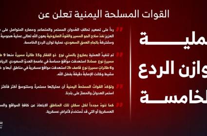 الاعلان عن عملية توازن الردع الخامسة