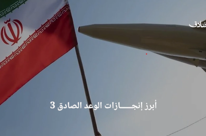 أبرز انجازات الوعد الصادق 3