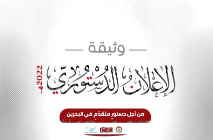 «الإعلانُ الدّستوريّ» من أجل دستورٍ متقدّمٍ في البحرين