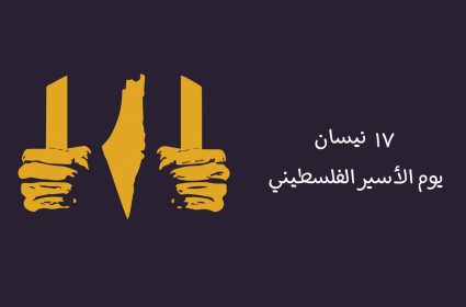 يوم الأسير الفلسطيني