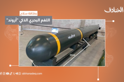 بطاقة سلاح: اللغم البحري الذكي "اروند"