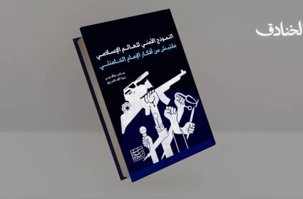 النموذج الأمني للعالم الإسلامي المقتبس من أفكار الإمام الخامنئي 