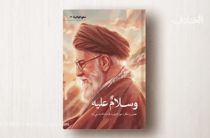 كتاب "وسلام عليه" &ndash; قصص وحكايا حول الشهيد الإمام الخامنئي