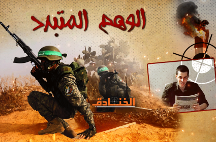 عملية الوهم المتبدد