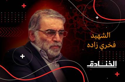 اغتيال العالِم النووي الايراني محسن فخري زاده