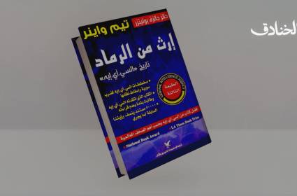 إرث من الرماد: تاريخ وكالة المخابرات المركزية