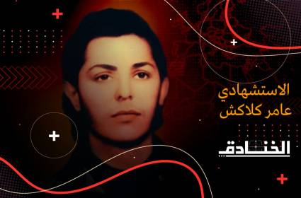 عملية الاستشهادي عامر كلاكش