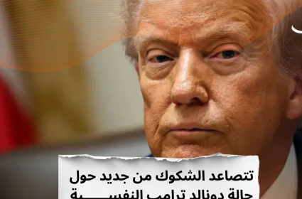 ترامب مختلّ نفسياً فهل يُعزل؟