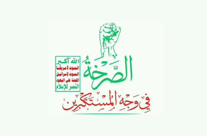 ذكرى إطلاق الصرخة - اليمن