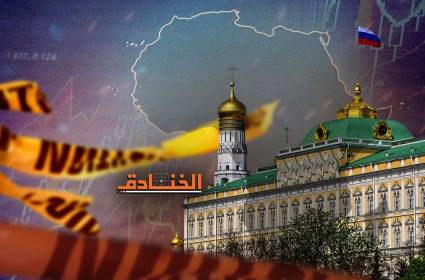 موسكو في افريقيا: طريق تحرر جديد من العقوبات