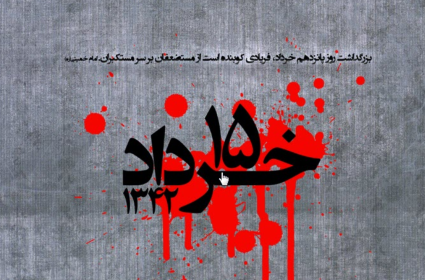 انتفاضة 15 خرداد