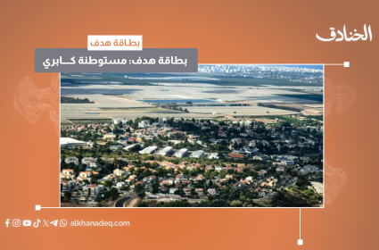 بطاقة هدف: مستوطنة كابري