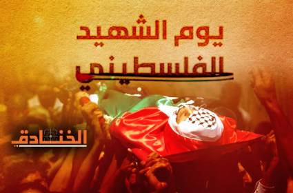 يوم الشهيد الفلسطيني