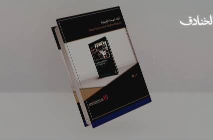 كتاب آليات الهيمنة الأمريكية.. كيف تتعلم السياسة الأميركية الخارجية من أخطائها؟