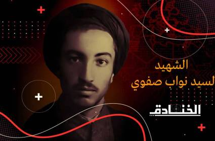 استشهاد السيد نواب صفوي
