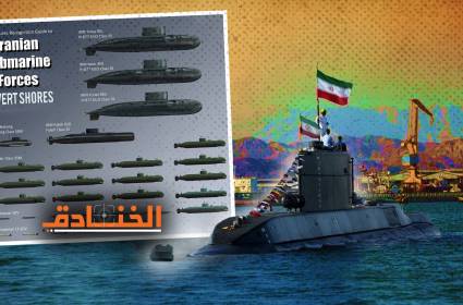 الغواصات: سلاح لا بد منه وإيران الأولى في المنطقة بامتلاكها