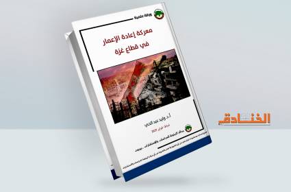 معركة إعادة الإعمار في قطاع غزة: التبرعات كأداة للتغلغل في المجتمع الفلسطيني