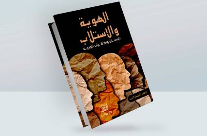 كتاب الهوية والاستلاب: الإنسان والاغتراب الجديد