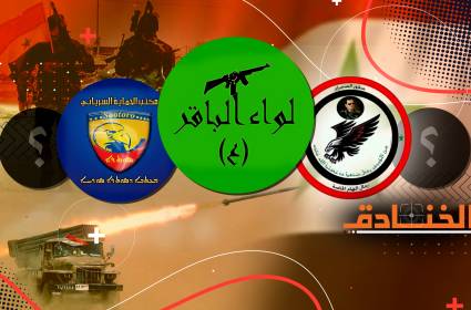 القوات الرديفة: شريك أساس في معارك الدفاع عن سوريا والمحور