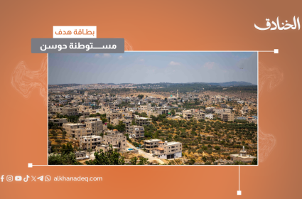 بطاقة هدف: مستوطنة حوسن