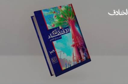 كتاب: الاقتصاد المقاوم 