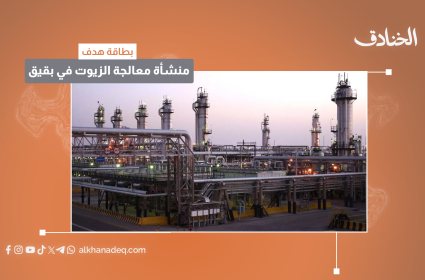 بطاقة هدف: منشأة معالجة الزيوت في بقيق / السعودية