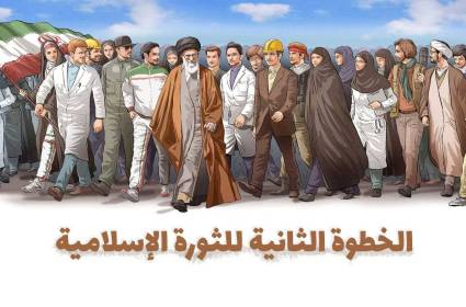 الخطوة الثانية للثورة الإسلامية 